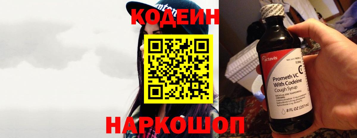 Кодеин Purple Drank Мончегорск
